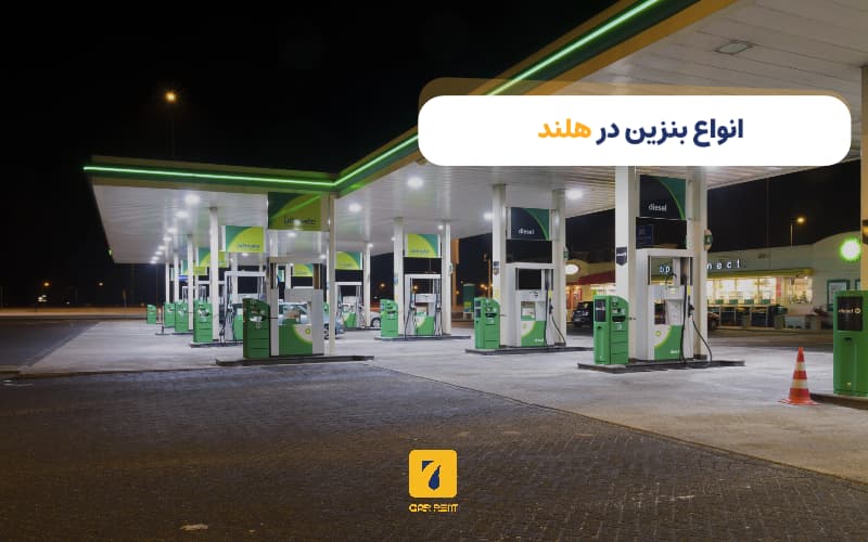 انواع بنزین در هلند